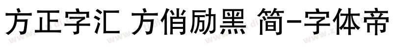 方正字汇 方俏励黑 简字体转换